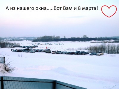 8 марта а из нашего окна1.JPG