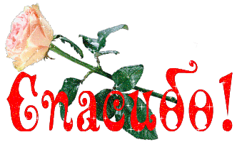 44816181_spasibo65432.gif
